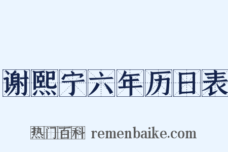 谢熙宁六年历日表是什么意思的图片